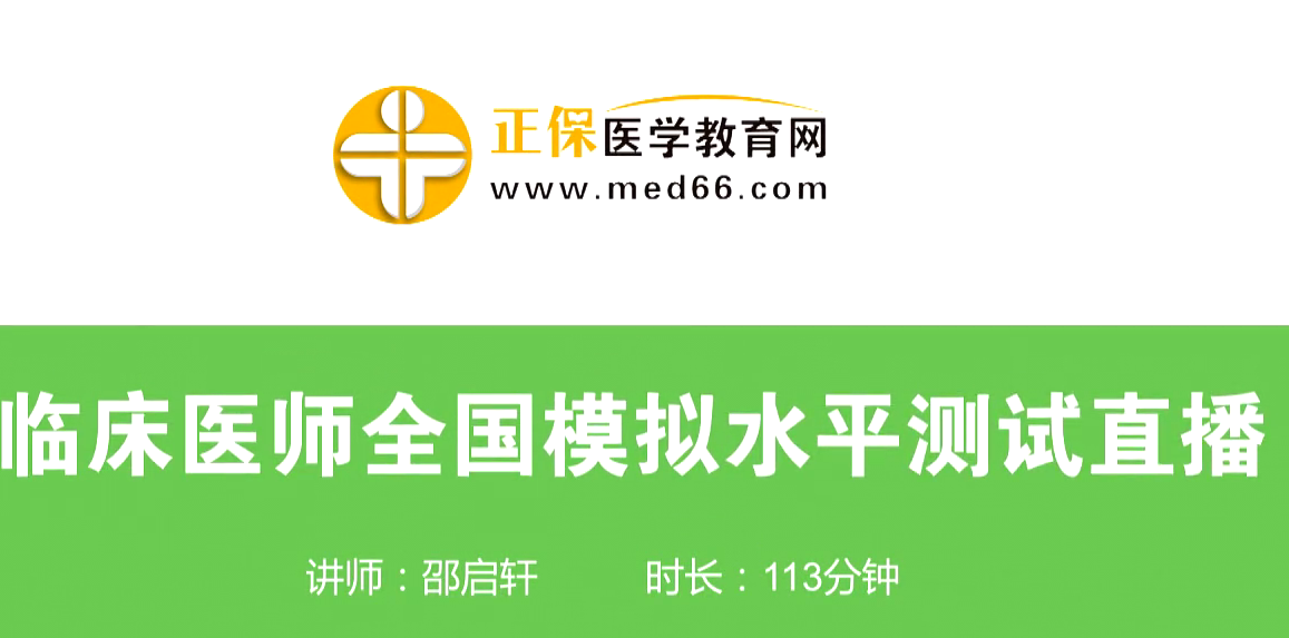 4月15日臨床執(zhí)業(yè)/助理醫(yī)師資格水平模擬測試免費直播課等你來！