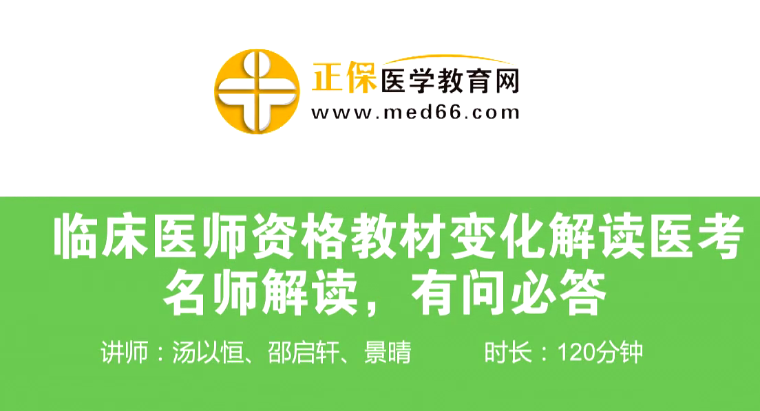 【直播回放】臨床執(zhí)業(yè)/助理醫(yī)師資格教材變化解讀—老師解讀，有問必答