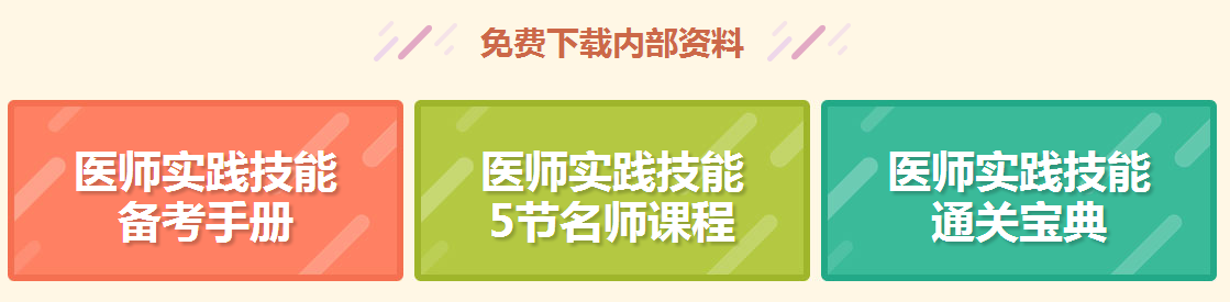 【免費直播】面授or網(wǎng)課？臨床醫(yī)師技能如何學？