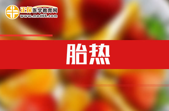 什么是胎熱？胎熱的臨床表現(xiàn)有哪些？