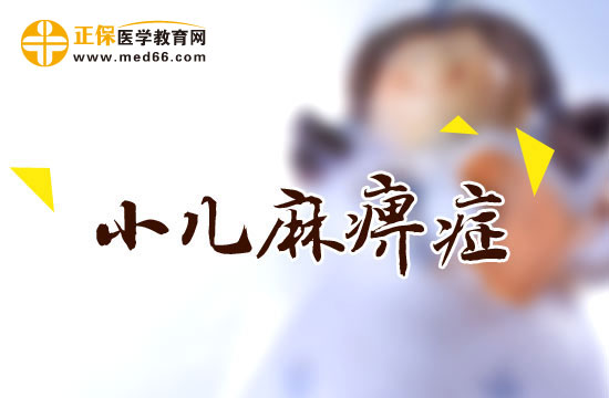 小兒麻痹癥有哪些臨床表現(xiàn)？