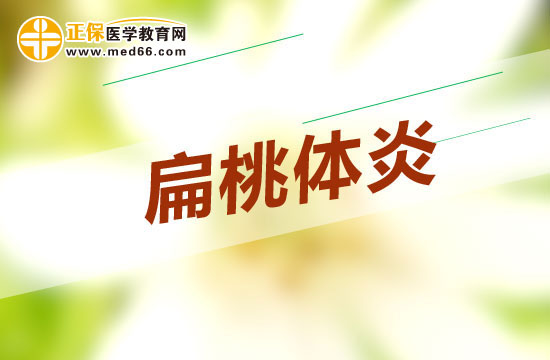 哪些原因會導致扁桃體炎？