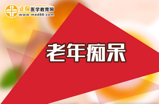 預(yù)防老年癡呆的方法有哪些？