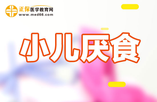 預(yù)防小兒厭食癥方法！家長快看！