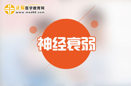 神經(jīng)衰弱的誘發(fā)因素是什么？
