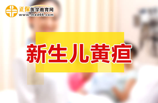 新生兒出黃疸和病理性黃疸的特點(diǎn)分別是什么？