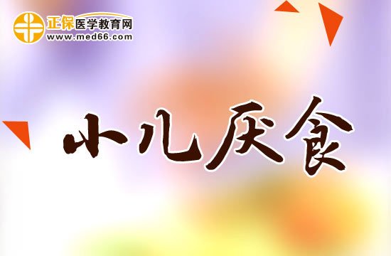 如何消除小兒厭食的不良習(xí)慣？