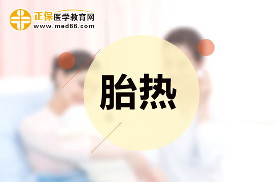 孕婦出現(xiàn)胎熱的原因有哪些？