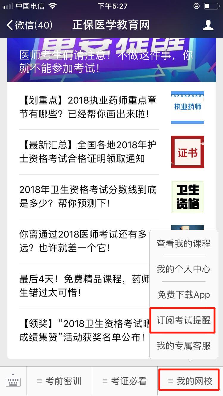 2018醫(yī)師資格筆試成績(jī)查詢微信訂閱步驟，一手消息早知道！