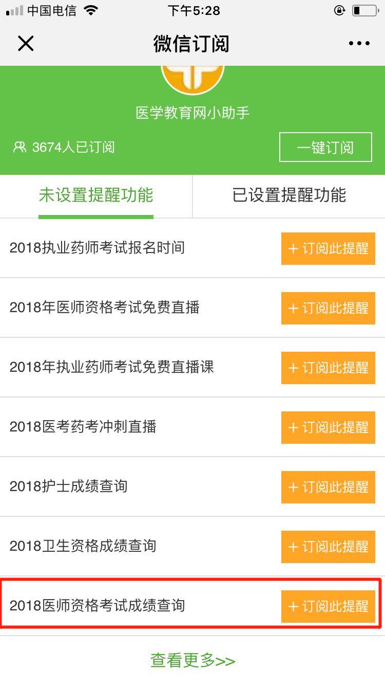2018醫(yī)師資格筆試成績(jī)查詢微信訂閱步驟，一手消息早知道！