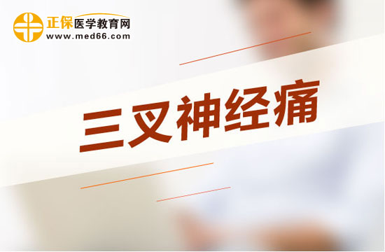三叉神經(jīng)痛這樣吃效果好？