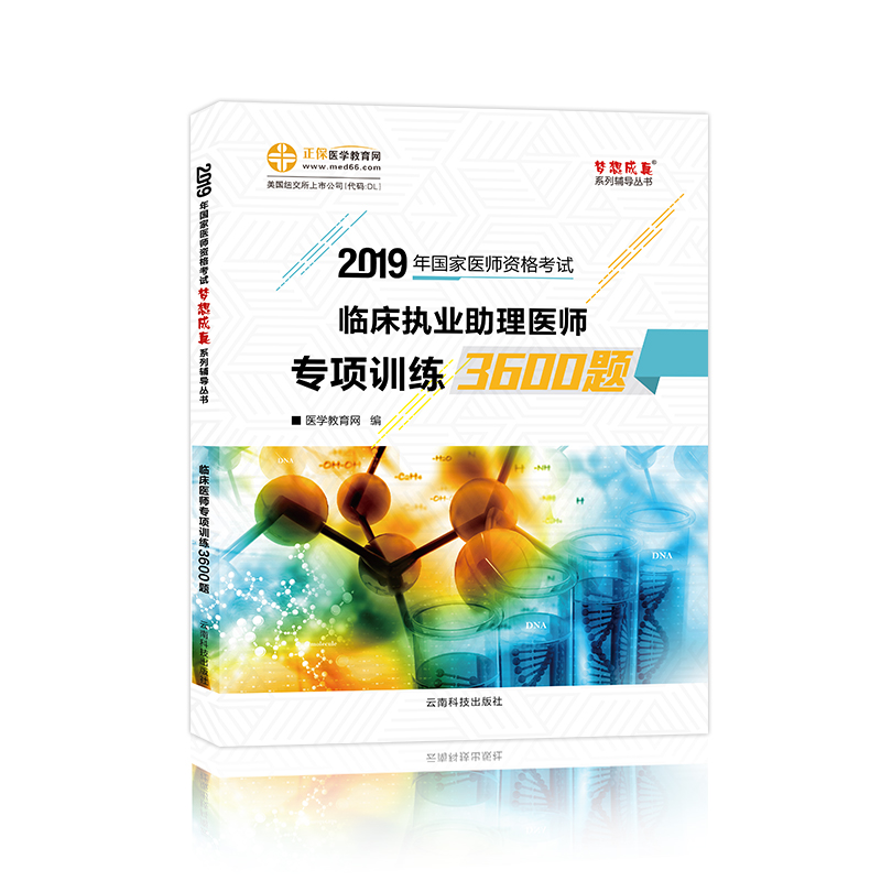 2019《臨床助理醫(yī)師專項(xiàng)訓(xùn)練3600題》6折火熱預(yù)售中！