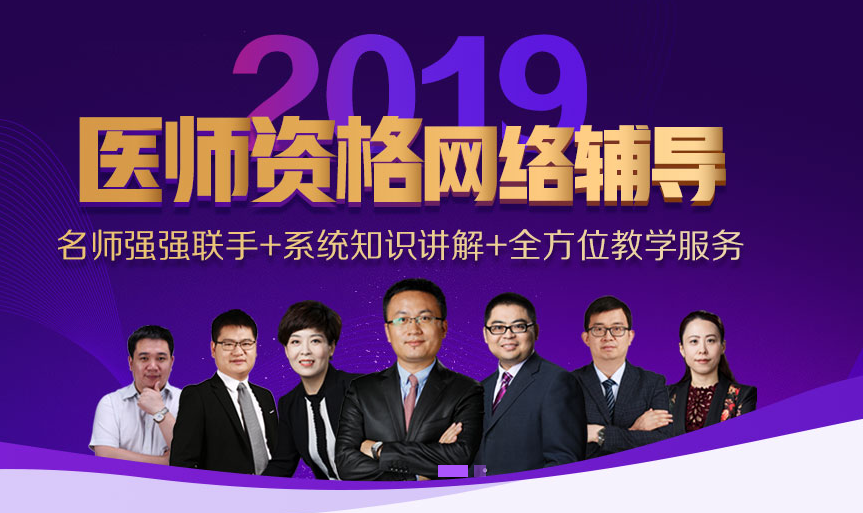 2019年四川助理醫(yī)師資格考試輔導(dǎo)培訓(xùn)班熱招中，提供視頻講座和直播交流課程！