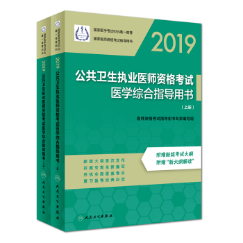 2019公共衛(wèi)生執(zhí)業(yè)醫(yī)師資格考試醫(yī)學(xué)綜合指導(dǎo)用書（上、下冊