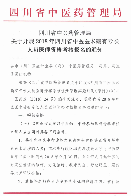 四川綿陽2018中醫(yī)醫(yī)術(shù)確有專長(zhǎng)醫(yī)師資格考核報(bào)名時(shí)間