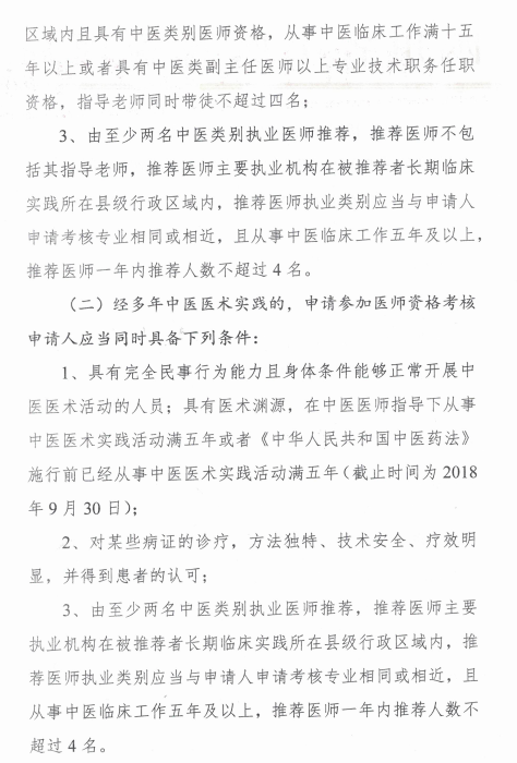 四川綿陽2018中醫(yī)醫(yī)術(shù)確有專長(zhǎng)醫(yī)師資格考核報(bào)名時(shí)間