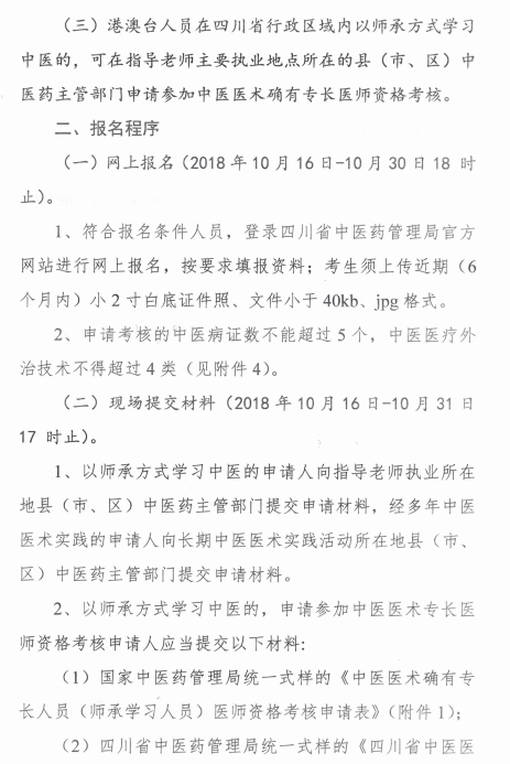 四川綿陽2018中醫(yī)醫(yī)術(shù)確有專長(zhǎng)醫(yī)師資格考核報(bào)名時(shí)間