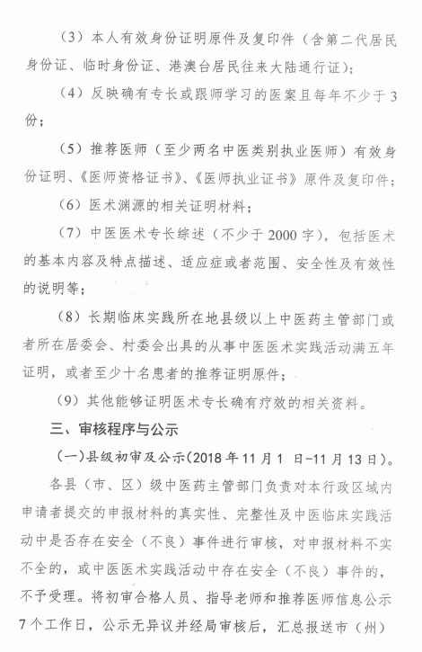 四川綿陽2018中醫(yī)醫(yī)術(shù)確有專長(zhǎng)醫(yī)師資格考核報(bào)名時(shí)間