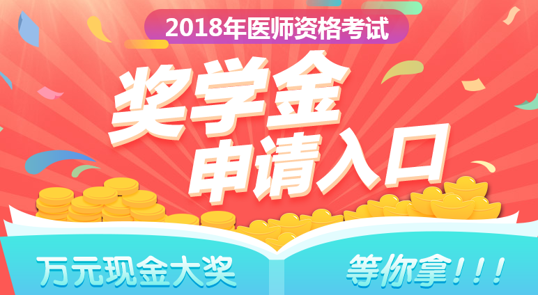 2018年鄉(xiāng)村全科助理醫(yī)師成績公布，看看他們領(lǐng)了多少錢！