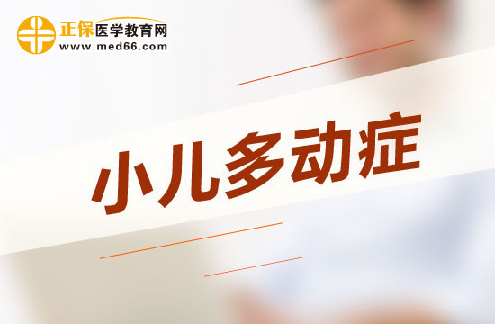 哪些原因會導(dǎo)致小兒多動癥？