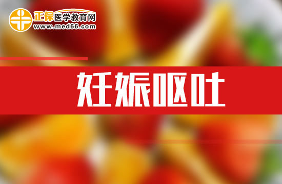 孕婦發(fā)生妊娠嘔吐之后應(yīng)該如何自我改善？