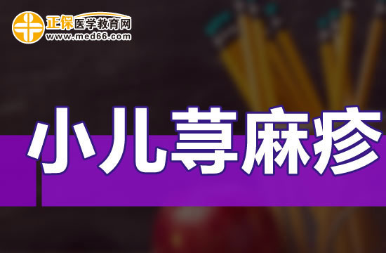 小兒蕁麻疹有哪幾種疾病類型？