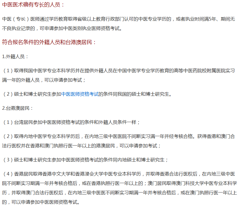 福建省2018年中醫(yī)執(zhí)業(yè)醫(yī)師報名專業(yè)和學歷要求