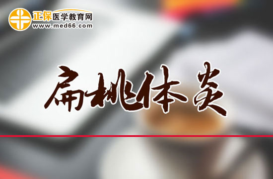 扁桃體發(fā)炎引起發(fā)燒嗎？