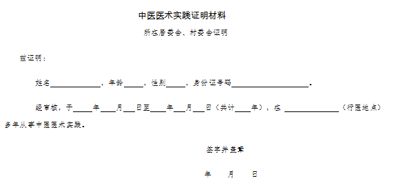 中醫(yī)醫(yī)術(shù)實踐證明材料、患者推薦表如何填寫