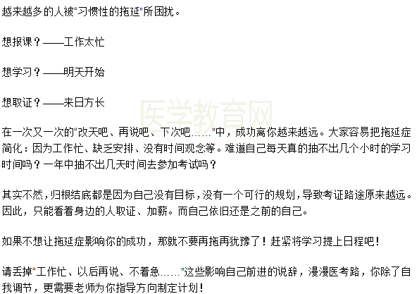 想要一次性通過2019年醫(yī)師資格考試一定要戰(zhàn)勝拖延癥！