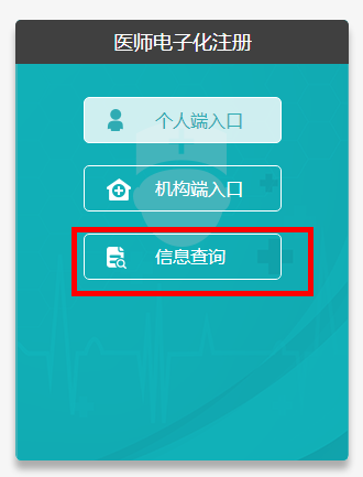官方臨床執(zhí)業(yè)醫(yī)生資格信息查詢入口是什么？