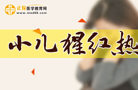 小兒猩紅熱的發(fā)熱有什么特點(diǎn)？
