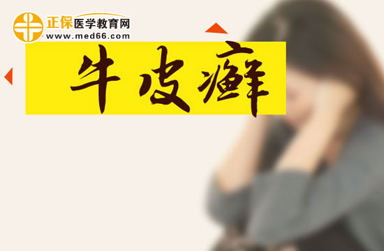 銀屑病就是牛皮癬嗎？?jī)烧哂惺裁磪^(qū)別？