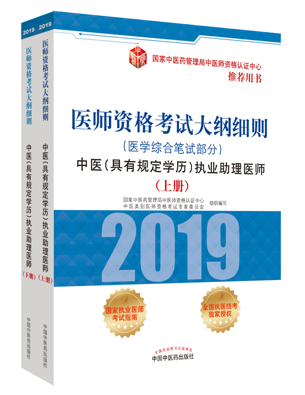 2019年中醫(yī)助理醫(yī)師資格（具有規(guī)定學歷）考試大綱細則指導用書在哪里買？