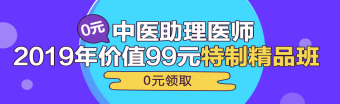 中醫(yī)助理醫(yī)師第一單元一般考哪些科目？重難點是哪些？