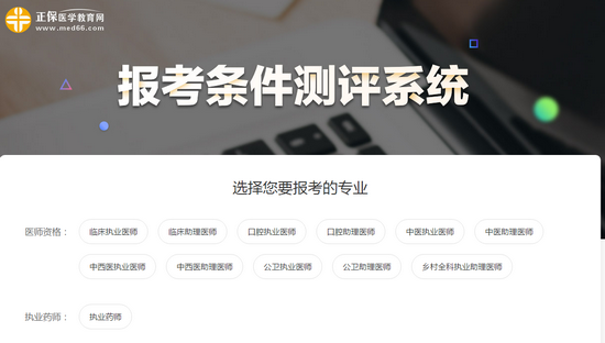 你能否參加2019年中西醫(yī)結(jié)合執(zhí)業(yè)醫(yī)師考試？一分鐘測(cè)試出結(jié)果>