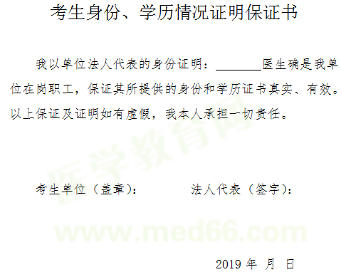 2019年醫(yī)師資格考試報(bào)名-考生身份、學(xué)歷情況證明保證書