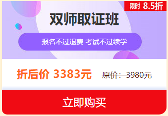 中西醫(yī)執(zhí)業(yè)醫(yī)師2019報(bào)名審核即將結(jié)束，雙師取證班限時(shí)8.5折