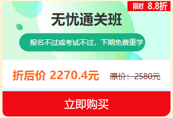 中西醫(yī)執(zhí)業(yè)醫(yī)師2019報名審核即將結(jié)束，無憂直達班限時8.8折