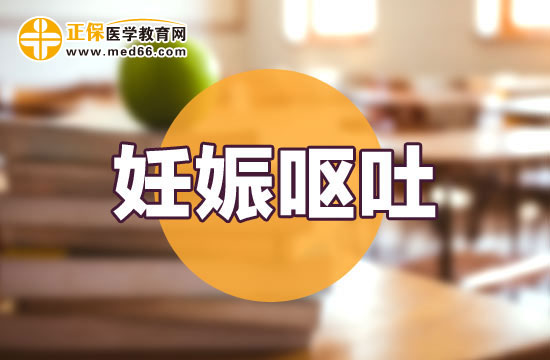 【妊娠嘔吐】孕晚期嘔吐怎么回事？