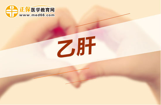 乙肝治療的幾種常見(jiàn)觀點(diǎn)！