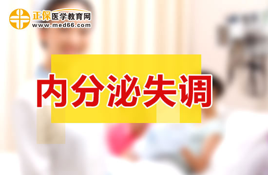 女性內(nèi)分泌失調(diào)需要做什么檢查？
