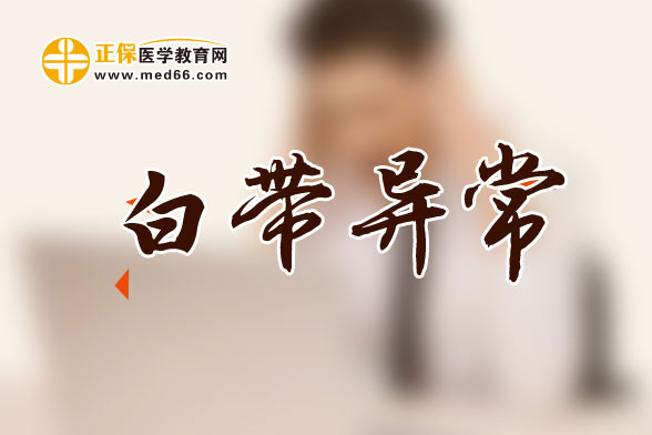 白帶異常能做人流手術(shù)嗎？