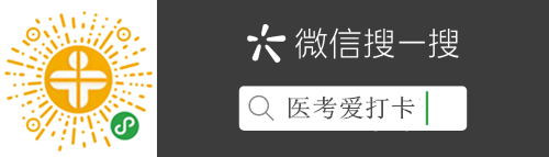 助考利器！中西醫(yī)執(zhí)業(yè)/助理刷題微信小程序“醫(yī)考愛打卡”上線！