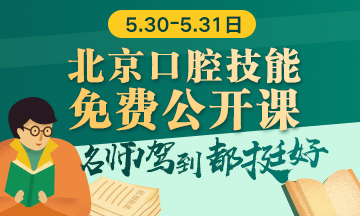 【技能面授】北京口腔醫(yī)師實踐技能免費公開課預(yù)約入口！