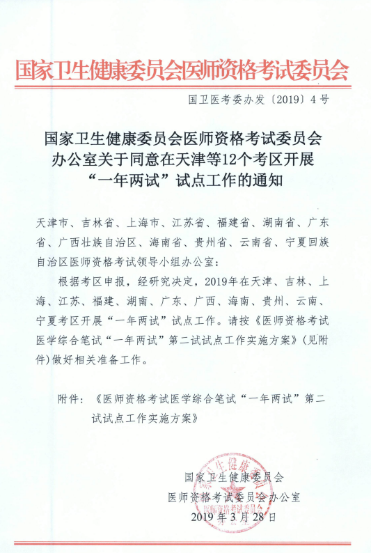 國家衛(wèi)健委關(guān)于在天津等12個(gè)考區(qū)開展“一年兩試”試點(diǎn)工作的通知！