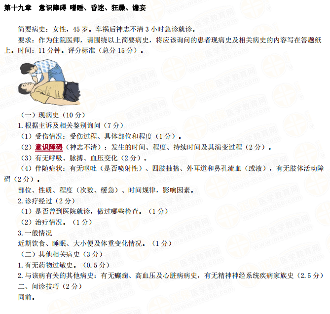 醫(yī)師實(shí)踐技能意識障礙嗜睡、昏迷、狂躁、譫妄病史采集模板