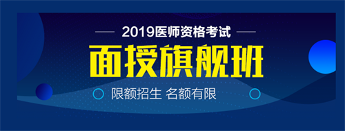 僅剩22天！2019中西醫(yī)執(zhí)業(yè)醫(yī)師實踐技能病史采集21個考點！