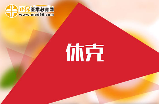 產(chǎn)后出血休克怎么回事？