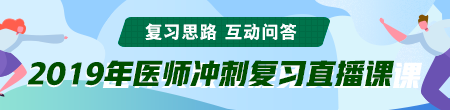 6月備考季！聽醫(yī)學(xué)教育網(wǎng)專業(yè)師資講醫(yī)師技能考后復(fù)習(xí)那點(diǎn)事！ /></a></li>
<li><a href=